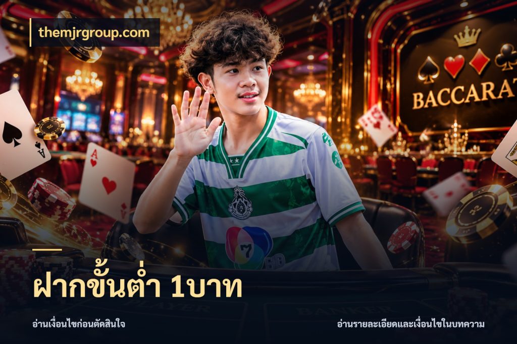 ฝากขั้นต่ำ 1บาท จำนวนเริ่มต้นกับรายละเอียดที่สายเกมสนใจ สไตล์ themjrgroup.com