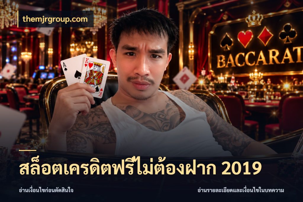 สล็อตเครดิตฟรีไม่ต้องฝาก 2019 themjrgroup.com สีสันของเครดิตฟรีและเกมแนวที่ชอบ