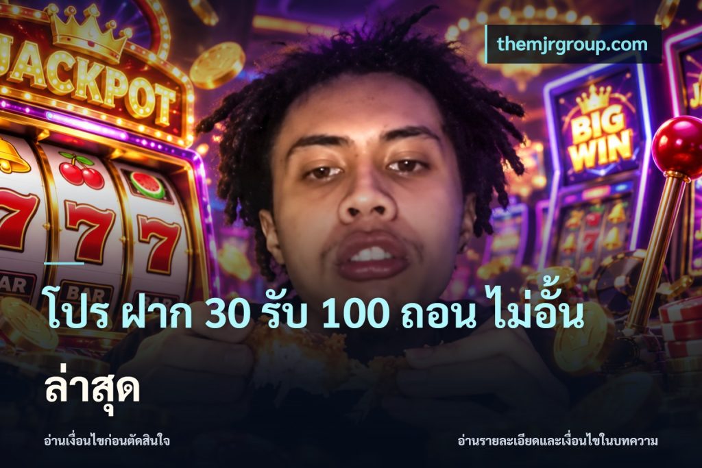 โปร ฝาก 30 รับ 100 ถอน ไม่อั้น ล่าสุด