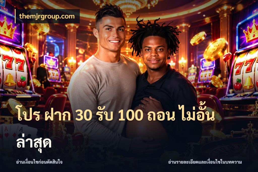 โปร ฝาก 30 รับ 100 ถอน ไม่อั้น ล่าสุด โปรกับเกมที่ชอบเลือกให้ตรงสไตล์ สไตล์ themjrgroup.com