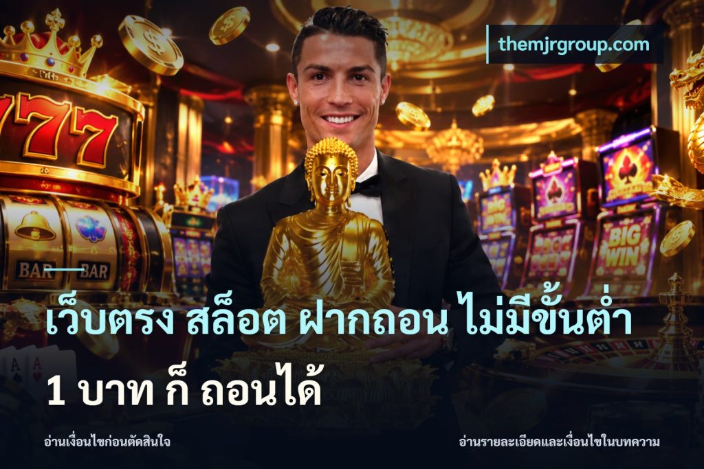 เว็บตรง สล็อต ฝากถอน ไม่มีขั้นต่ำ 1 บาท ก็ ถอนได้