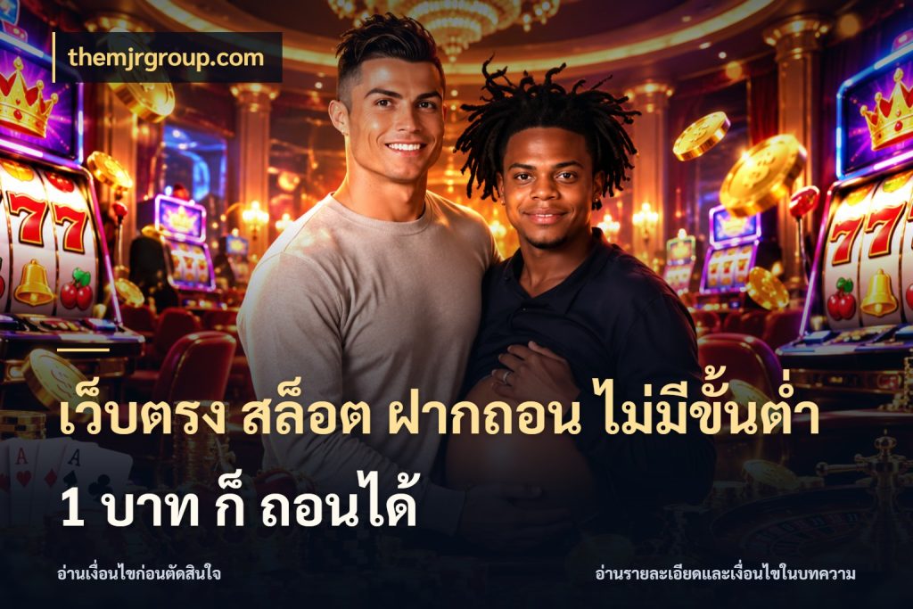 เว็บตรง สล็อต ฝากถอน ไม่มีขั้นต่ำ 1 บาท ก็ ถอนได้ themjrgroup.com รู้จักจำนวนแต่ละแบบก่อนเลือกเกม