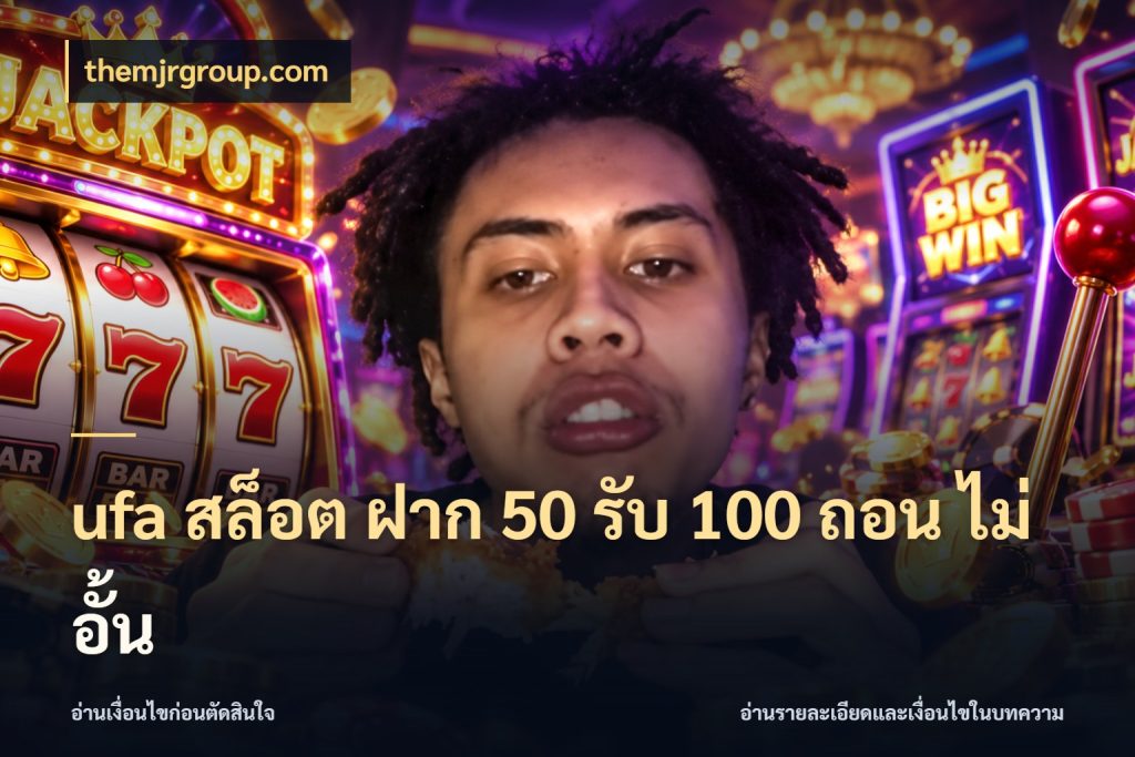 ufa สล็อต ฝาก 50 รับ 100 ถอน ไม่ อั้น จุดเด่นของเครดิตที่คนชอบเกมอยากรู้ สไตล์ themjrgroup.com