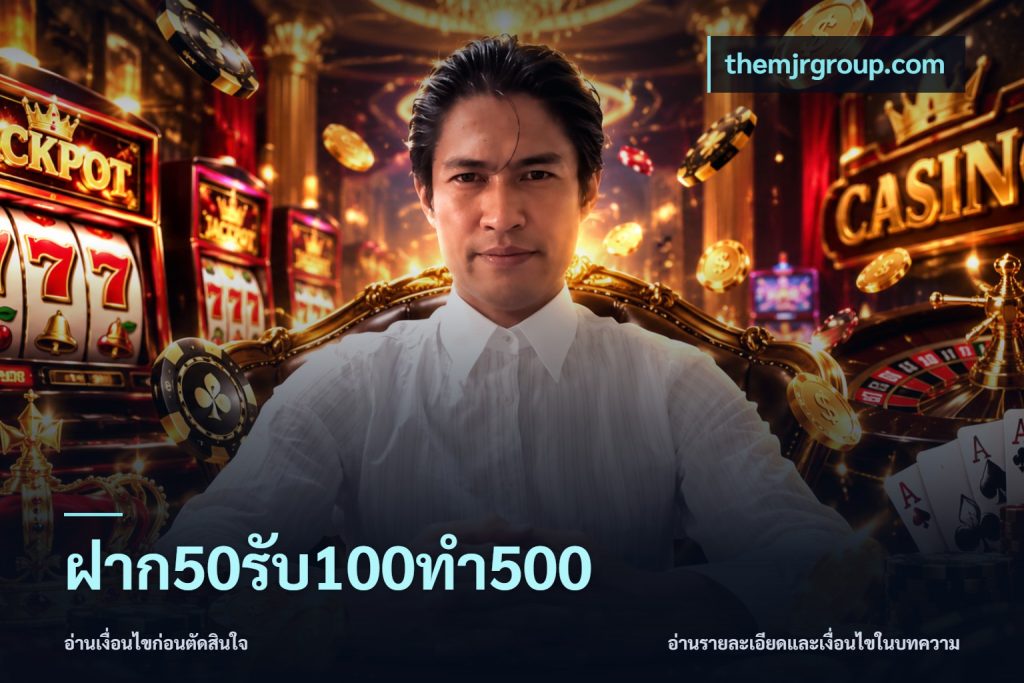 ฝาก50รับ100ทํา500