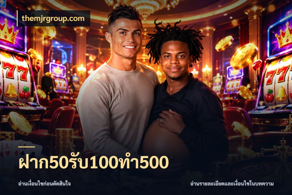 ฝาก50รับ100ทํา500 themjrgroup.com โปรกับเกมที่ชอบเลือกให้ตรงสไตล์