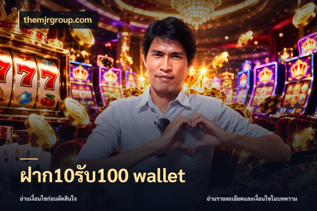 ฝาก10รับ100 wallet เครดิตกับรูปแบบโปรที่ตรงใจ กับ themjrgroup.com