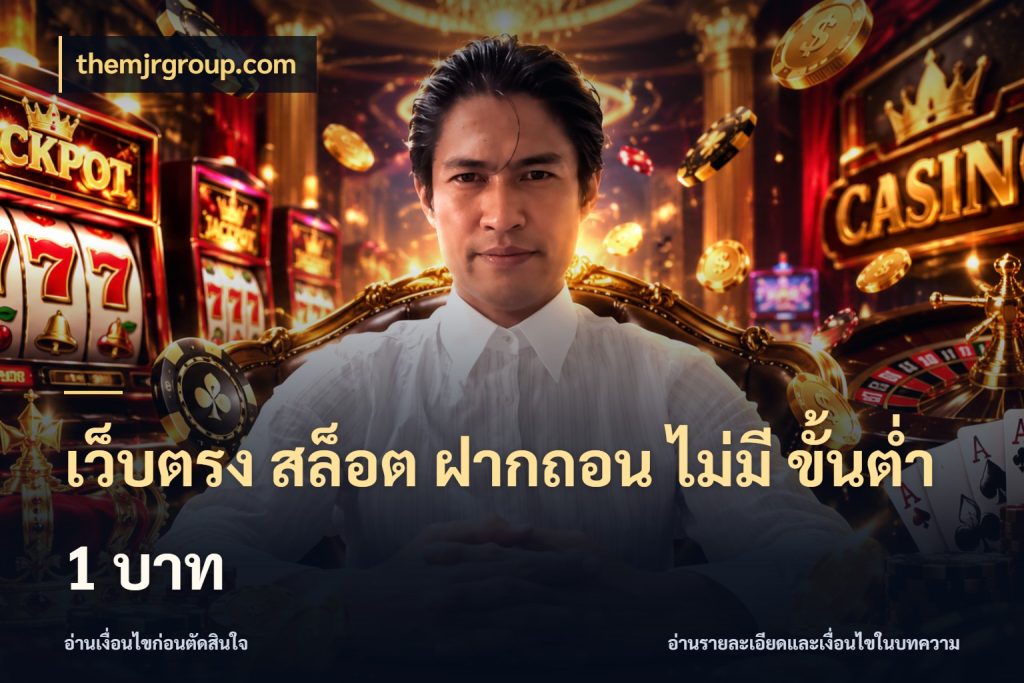 เว็บตรง สล็อต ฝากถอน ไม่มี ขั้นต่ำ 1 บาท themjrgroup.com มุมสนุกของคนที่กำหนดขอบเขตตัวเอง