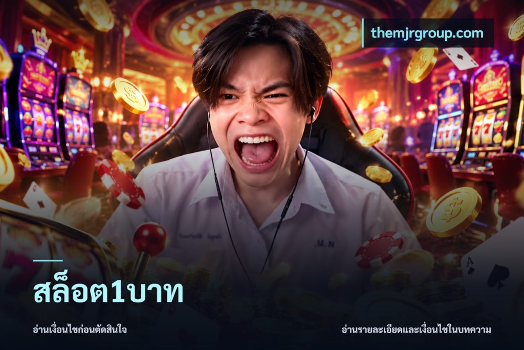 สล็อต1บาท