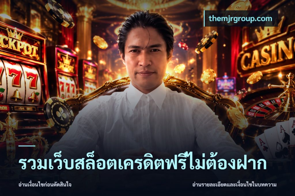 รวมเว็บสล็อตเครดิตฟรีไม่ต้องฝาก