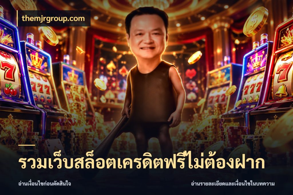 รวมเว็บสล็อตเครดิตฟรีไม่ต้องฝาก themjrgroup.com เครดิตฟรีในมุมที่สายโบนัสสนใจ