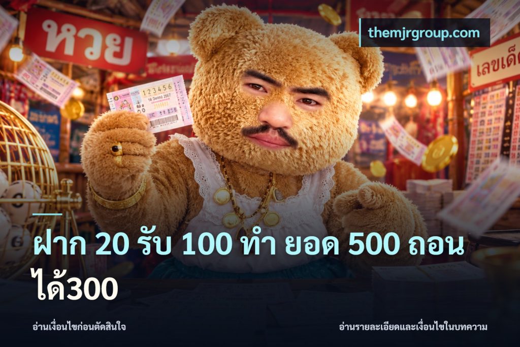 ฝาก 20 รับ 100 ทํา ยอด 500 ถอนได้300