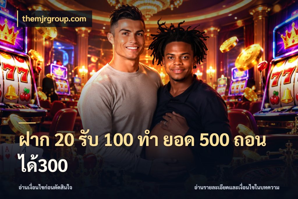ฝาก 20 รับ 100 ทํา ยอด 500 ถอนได้300 themjrgroup.com สีสันของโปรฝากและยอดรับ