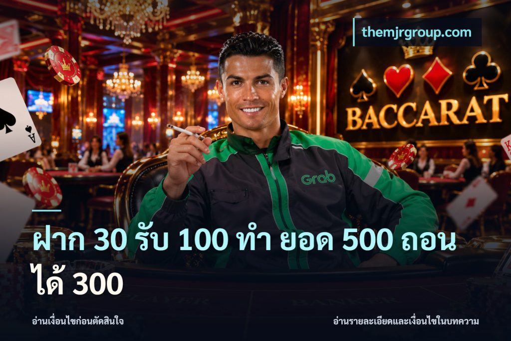 ฝาก 30 รับ 100 ทํา ยอด 500 ถอนได้ 300