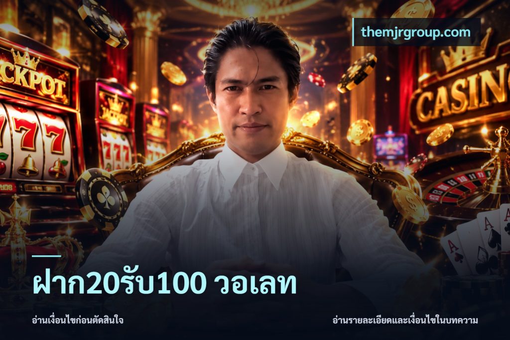 ฝาก20รับ100 วอเลท