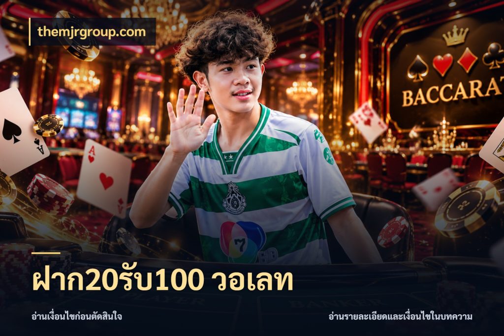 ฝาก20รับ100 วอเลท ยอดฝากและยอดรับในมุมของคนชอบลุ้น สไตล์ themjrgroup.com