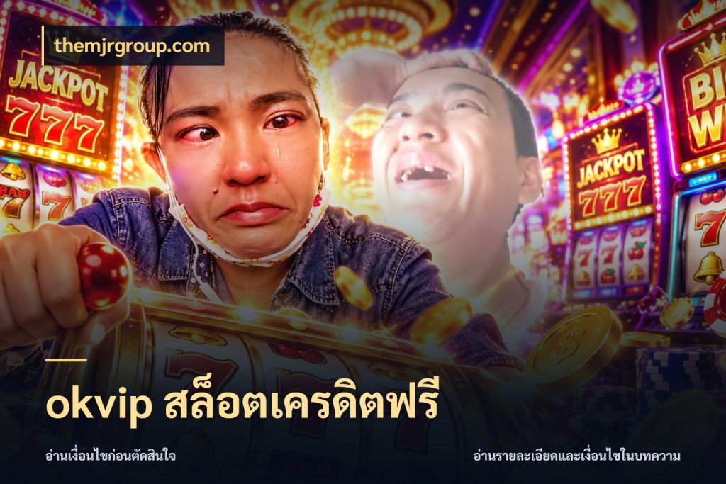 okvip สล็อตเครดิตฟรี จับมุมเด่นของเครดิตฟรีให้ตรงใจ ในมุม themjrgroup.com