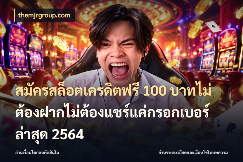สมัครสล็อตเครดิตฟรี 100 บาทไม่ต้องฝากไม่ต้องแชร์แค่กรอกเบอร์ล่าสุด 2564 เปิดประเด็นเครดิตฟรีสำหรับคนชอบลุ้น สไตล์ themjrgroup.com