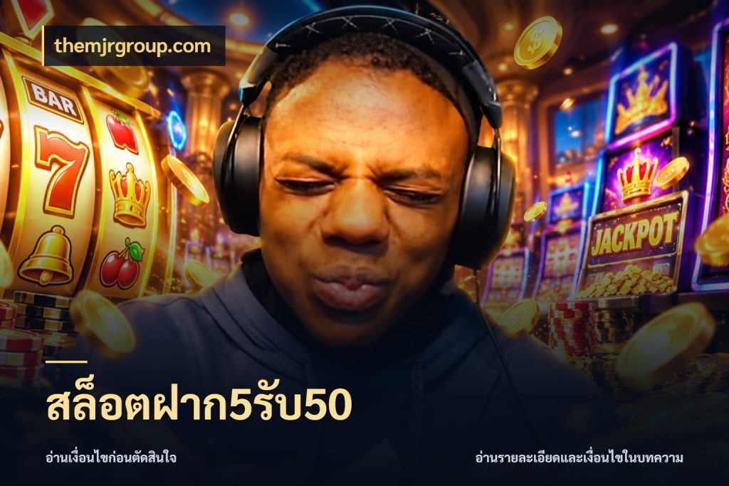 สล็อตฝาก5รับ50 โปรยอดรับที่สายเกมสนใจ ในมุม themjrgroup.com
