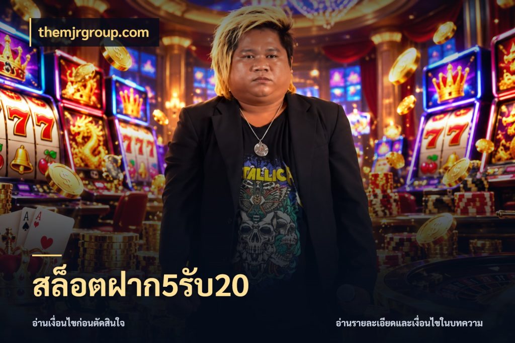 สล็อตฝาก5รับ20 รูปแบบโบนัสกับสิทธิ์ของสายเกม กับ themjrgroup.com