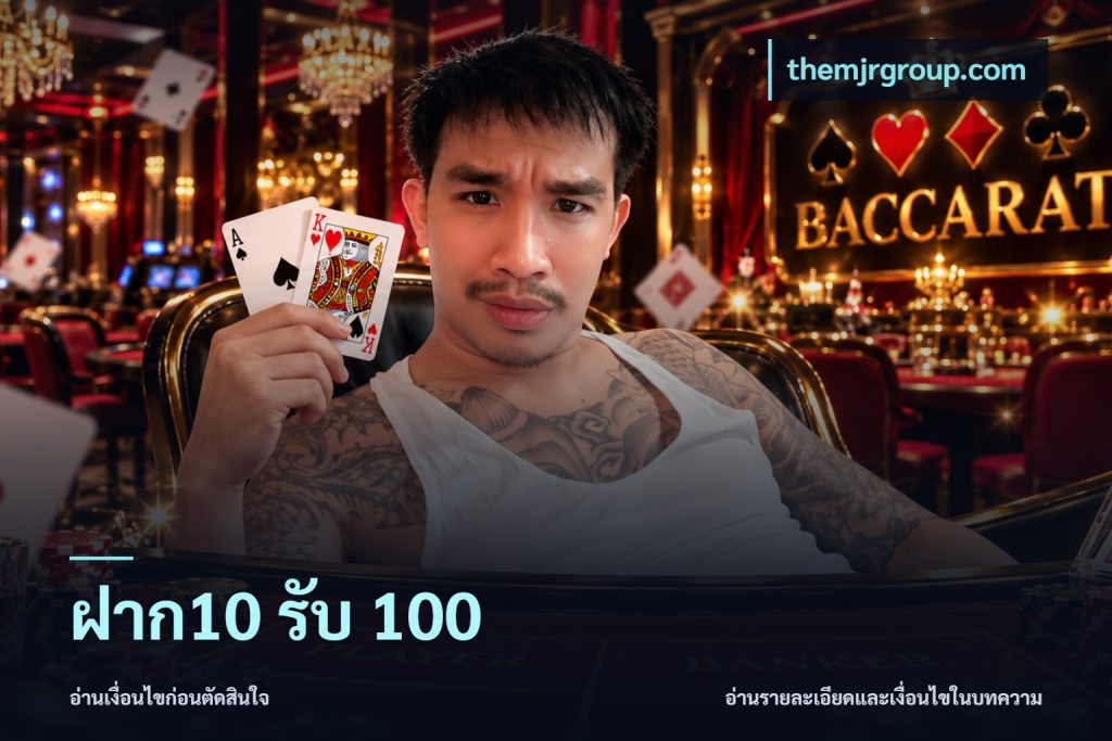 ฝาก10 รับ 100
