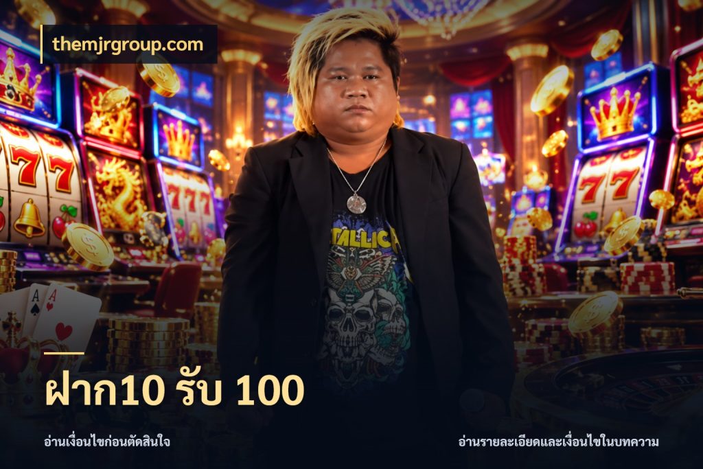 ฝาก10 รับ 100 จุดเด่นของเครดิตที่คนชอบเกมอยากรู้ กับ themjrgroup.com