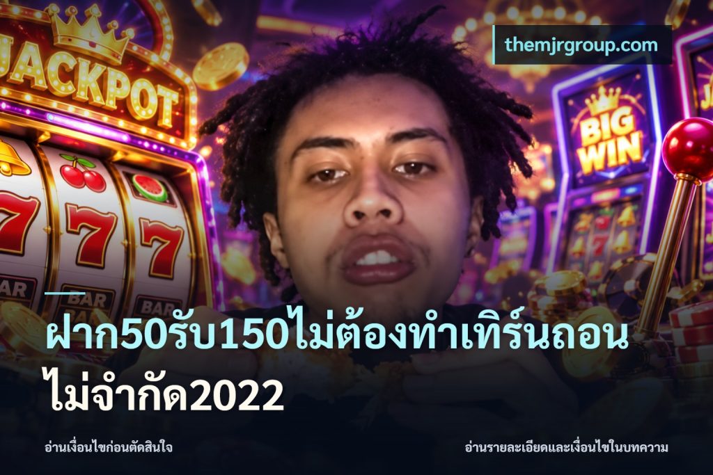 ฝาก50รับ150ไม่ต้องทําเทิร์นถอนไม่จํากัด2022