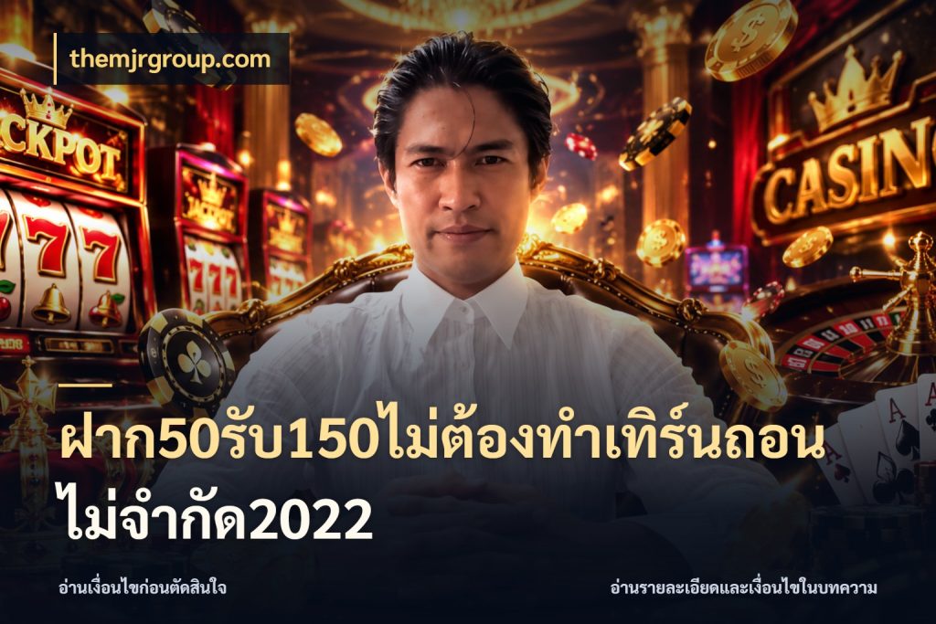 ฝาก50รับ150ไม่ต้องทําเทิร์นถอนไม่จํากัด2022 จับประเด็นยอดรับก่อนเลือกความสนุก ในมุม themjrgroup.com