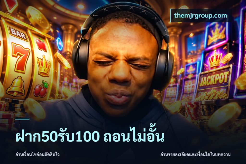 ฝาก50รับ100 ถอนไม่อั้น