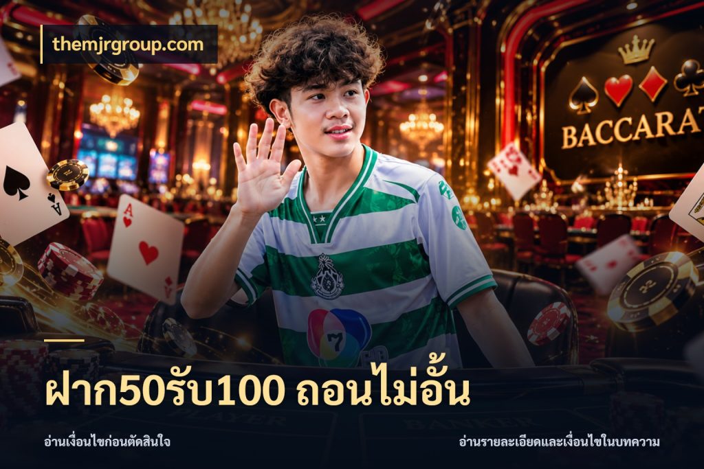ฝาก50รับ100 ถอนไม่อั้น โปรยอดรับที่สายเกมสนใจ ในมุม themjrgroup.com