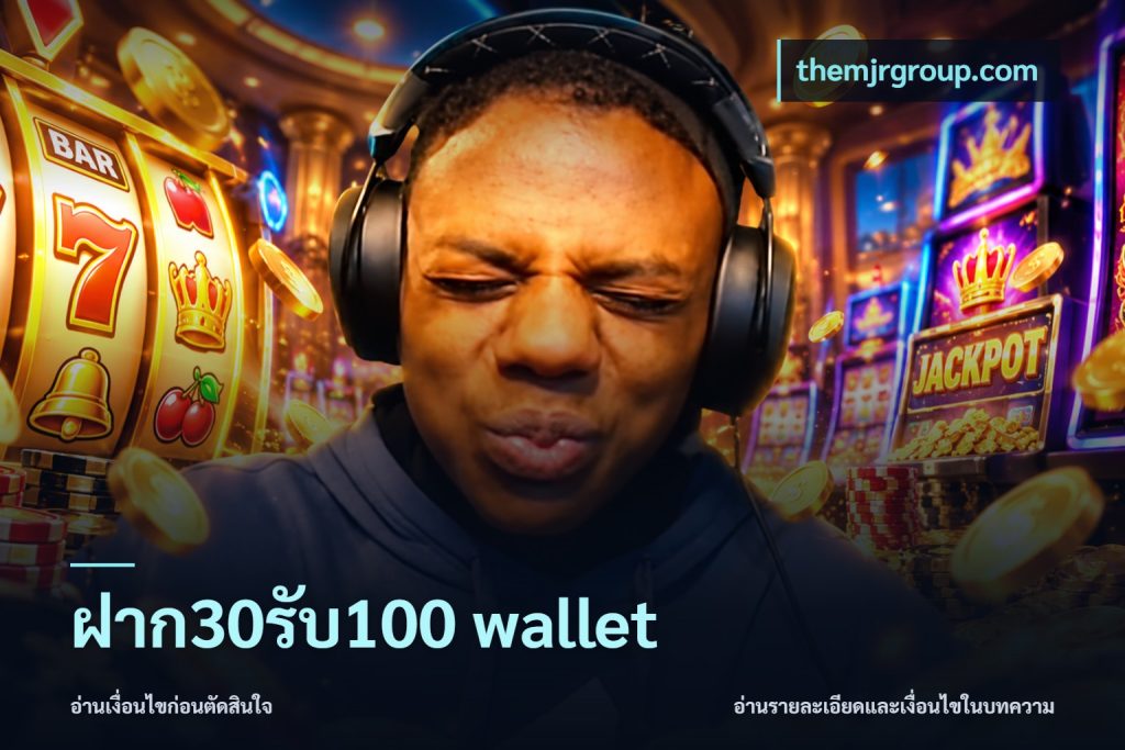 ฝาก30รับ100 wallet