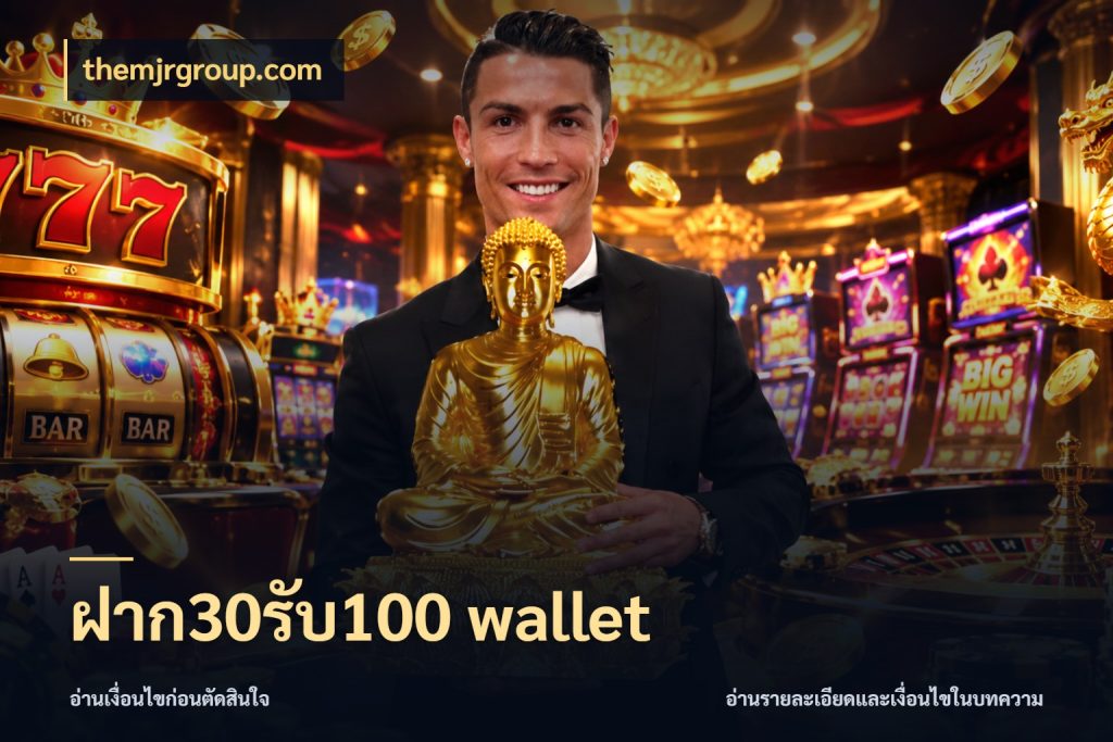 ฝาก30รับ100 wallet เปิดมุมโปรให้เข้ากับเกมแนวโปรด กับ themjrgroup.com