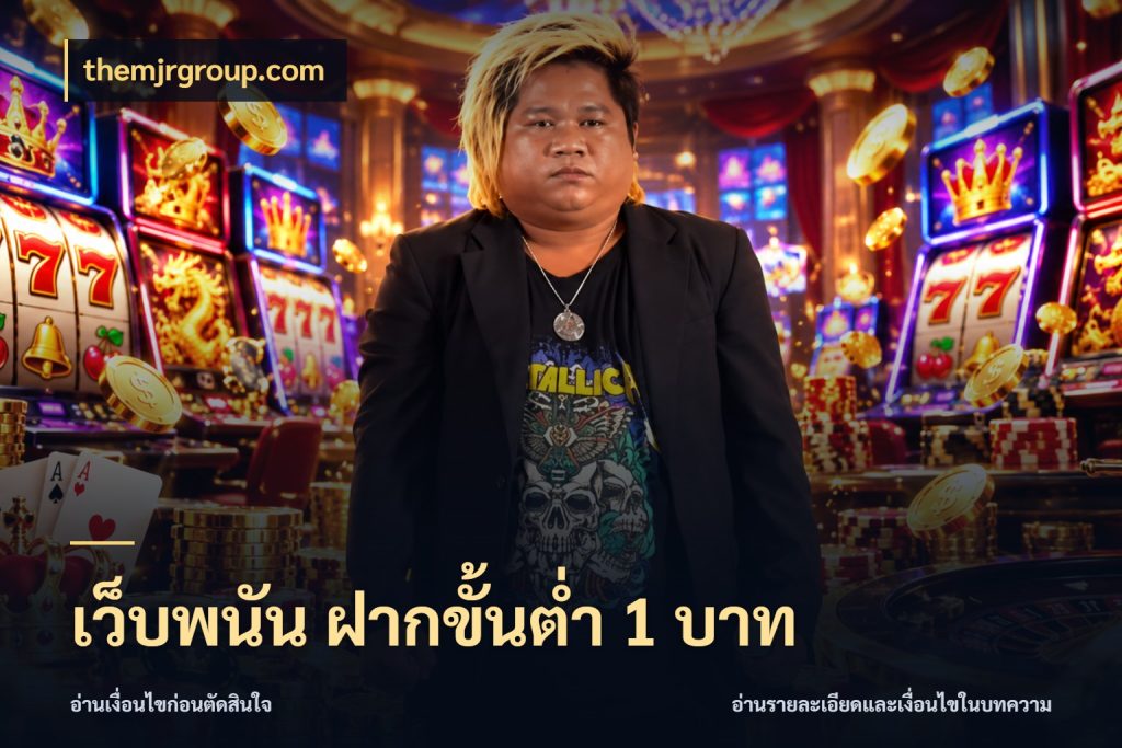 เว็บพนัน ฝากขั้นต่ำ 1 บาท จัดจังหวะสนุกให้เข้ากับงบที่ตั้งไว้ กับ themjrgroup.com