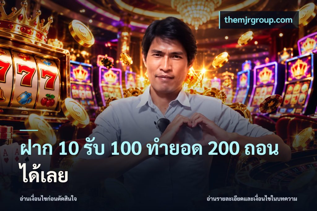 ฝาก 10 รับ 100 ทำยอด 200 ถอนได้เลย