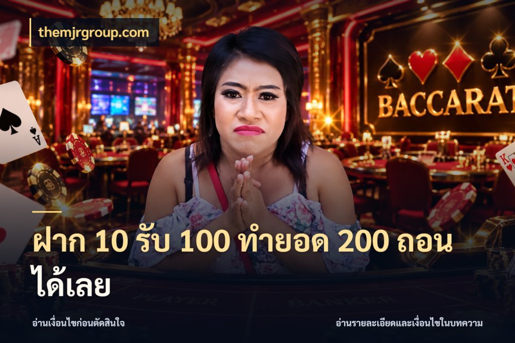ฝาก 10 รับ 100 ทำยอด 200 ถอนได้เลย สีสันของโปรฝากและยอดรับ กับ themjrgroup.com