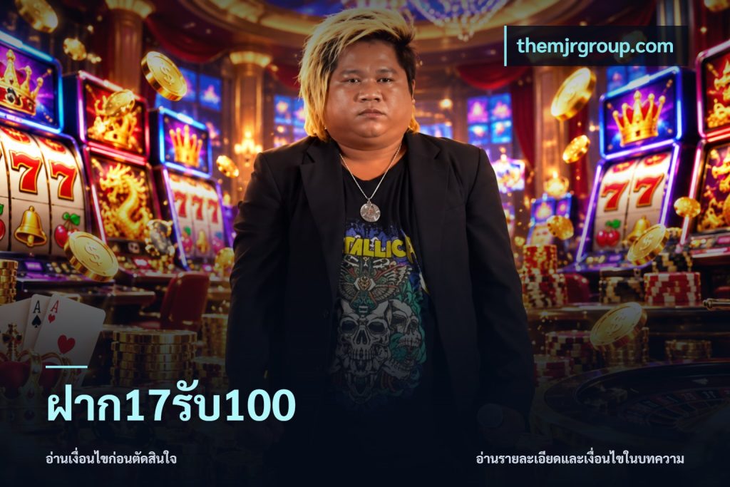 ฝาก17รับ100