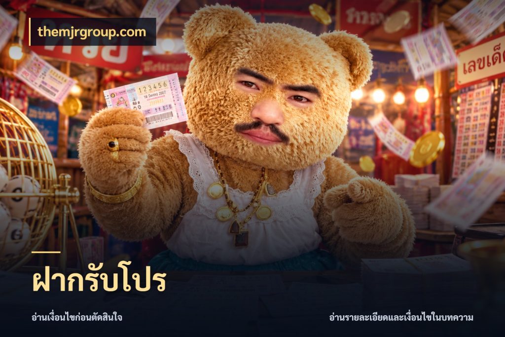 ฝากรับโปร รูปแบบโบนัสกับสิทธิ์ของสายเกม กับ themjrgroup.com