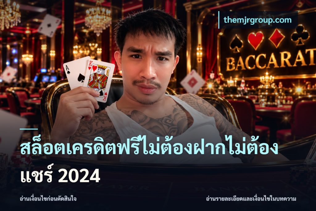 สล็อตเครดิตฟรีไม่ต้องฝากไม่ต้องแชร์ 2024