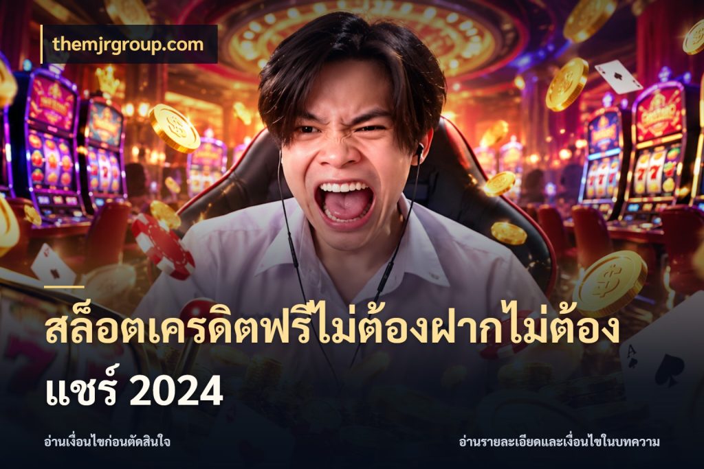 สล็อตเครดิตฟรีไม่ต้องฝากไม่ต้องแชร์ 2024 themjrgroup.com จับมุมเด่นของเครดิตฟรีให้ตรงใจ