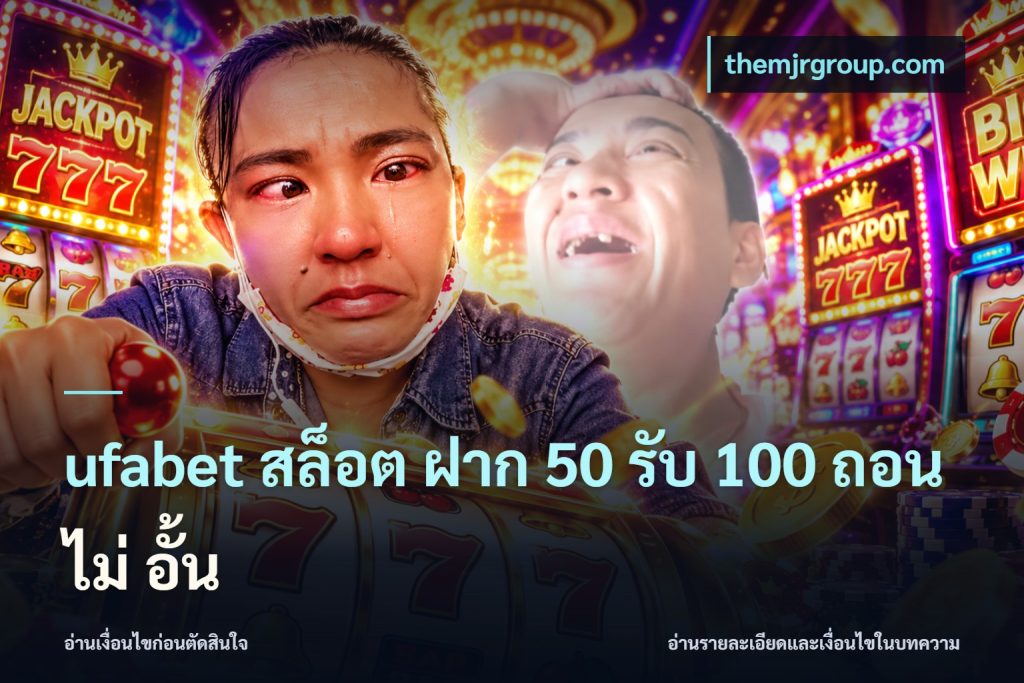 ufabet สล็อต ฝาก 50 รับ 100 ถอน ไม่ อั้น