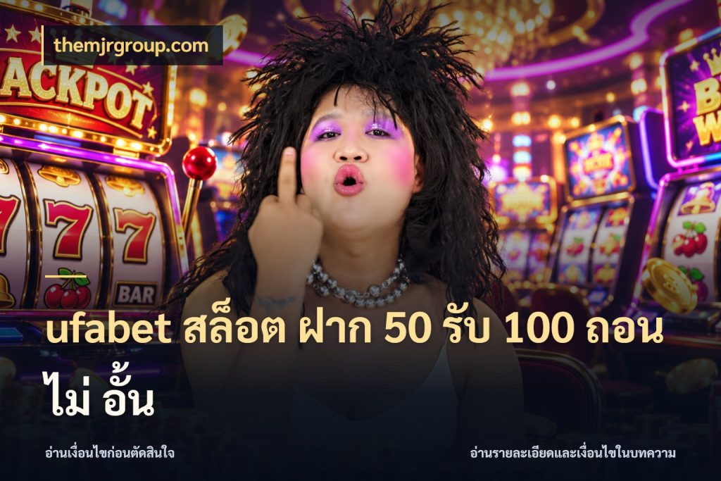 ufabet สล็อต ฝาก 50 รับ 100 ถอน ไม่ อั้น สนุกกับตัวเลือกโปรในสไตล์ของคุณ ในมุม themjrgroup.com
