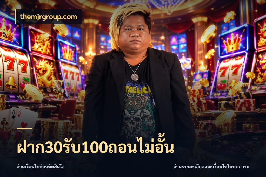 ฝาก30รับ100ถอนไม่อั้น themjrgroup.com โปรยอดรับที่สายเกมสนใจ