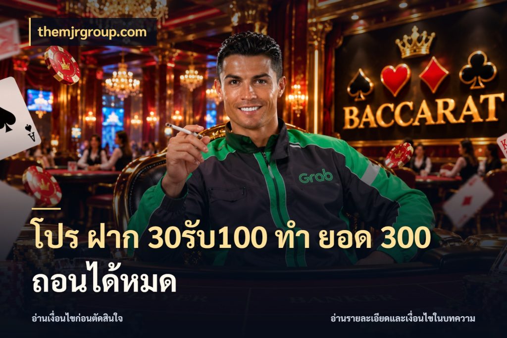 โปร ฝาก 30รับ100 ทํา ยอด 300 ถอนได้หมด ยอดฝากและยอดรับในมุมของคนชอบลุ้น กับ themjrgroup.com