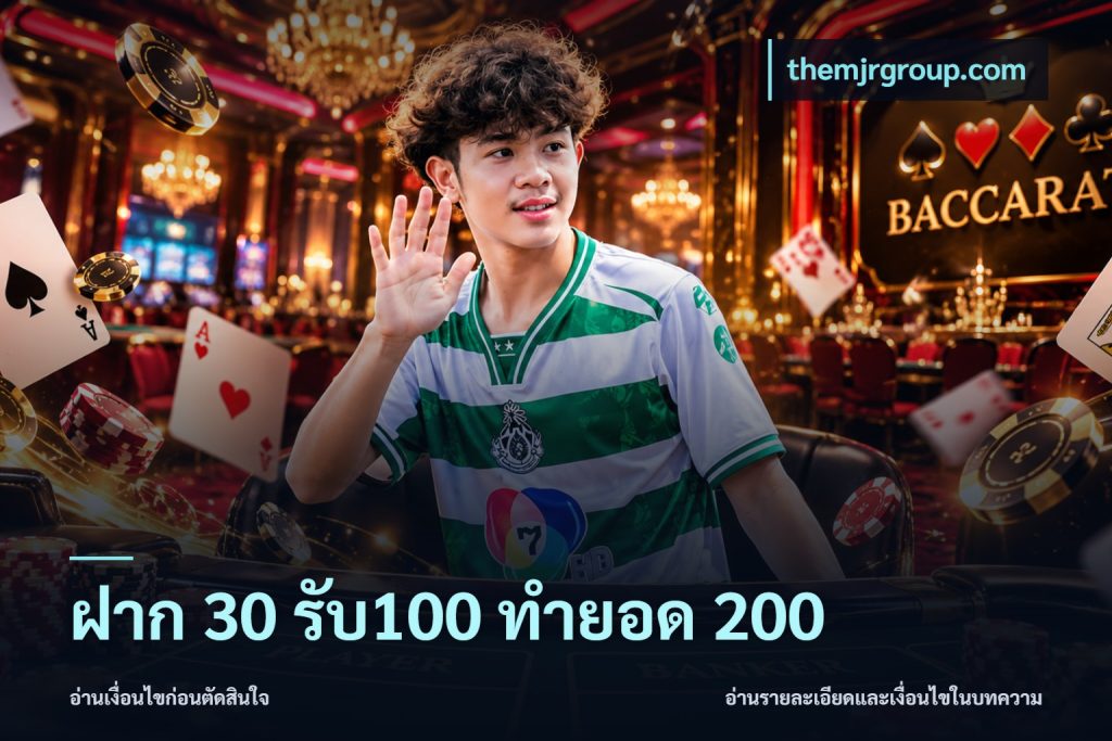 ฝาก 30 รับ100 ทำยอด 200