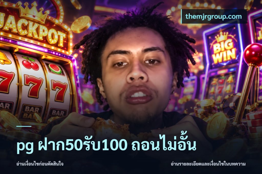 pg ฝาก50รับ100 ถอนไม่อั้น