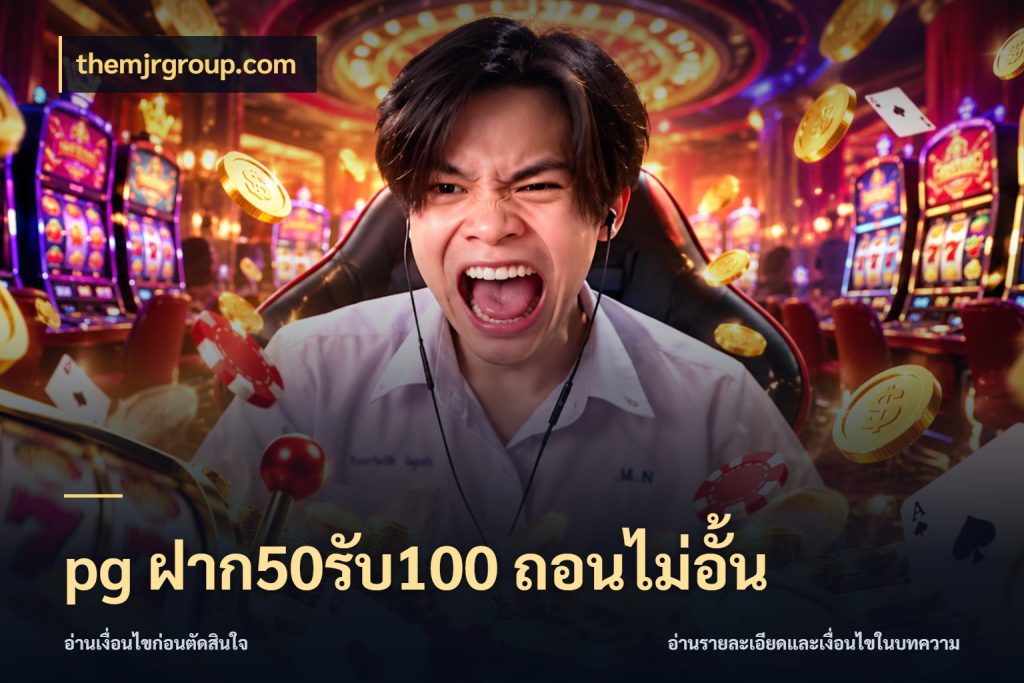pg ฝาก50รับ100 ถอนไม่อั้น โปรกับเกมที่ชอบเลือกให้ตรงสไตล์ สไตล์ themjrgroup.com