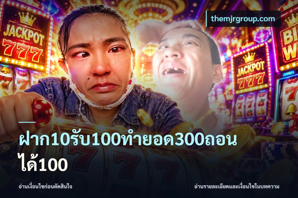 ฝาก10รับ100ทํายอด300ถอนได้100