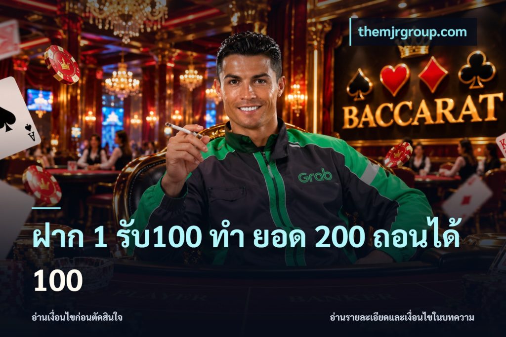 ฝาก 1 รับ100 ทํา ยอด 200 ถอนได้ 100