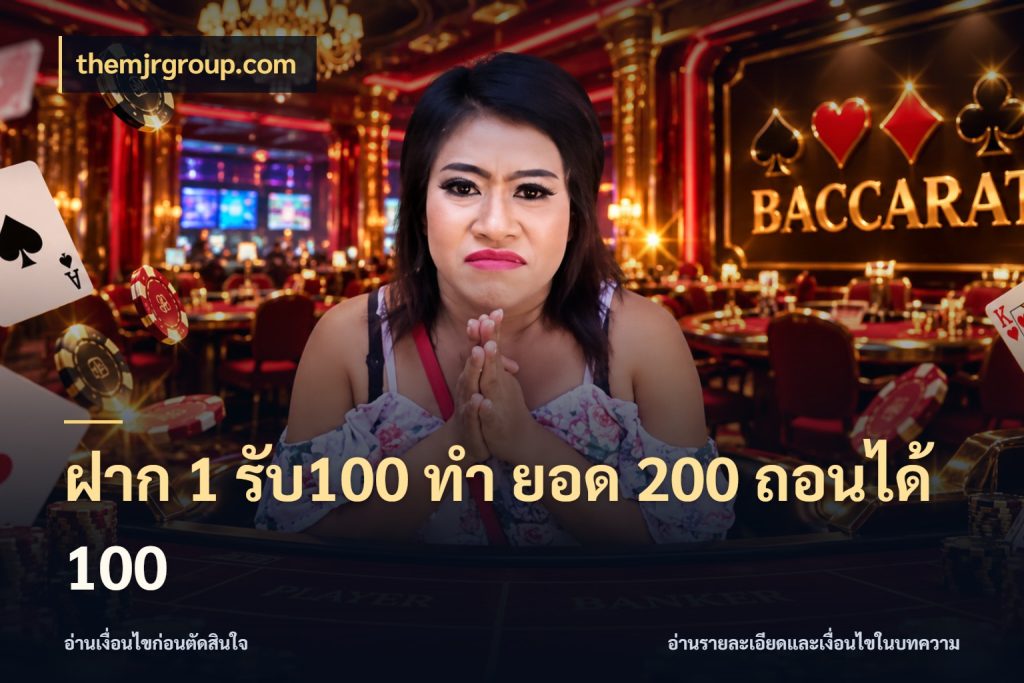 ฝาก 1 รับ100 ทํา ยอด 200 ถอนได้ 100 รูปแบบโบนัสกับสิทธิ์ของสายเกม กับ themjrgroup.com