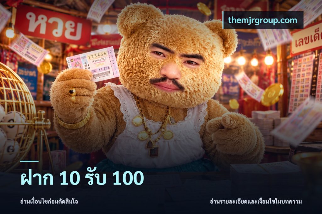 ฝาก 10 รับ 100