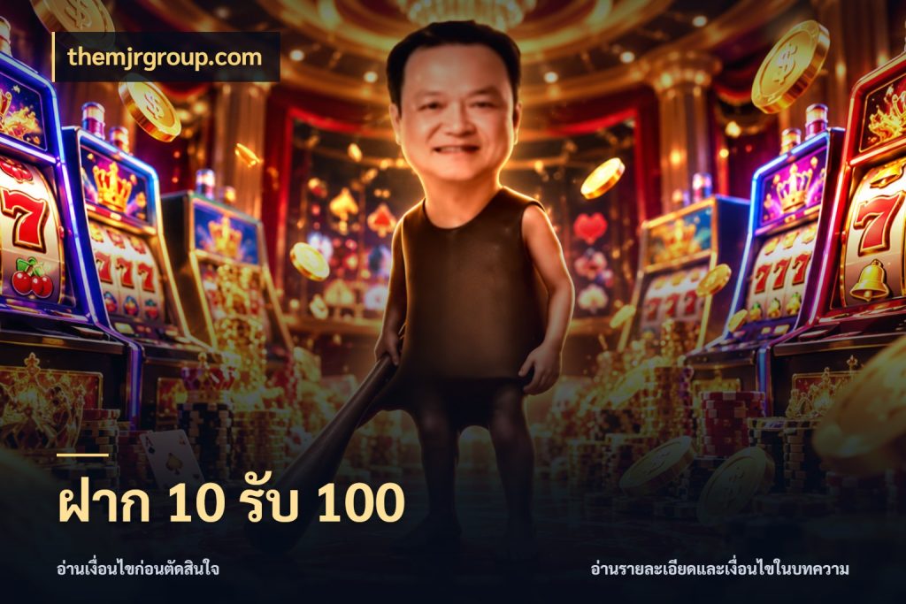 ฝาก 10 รับ 100 เปิดมุมโปรให้เข้ากับเกมแนวโปรด กับ themjrgroup.com